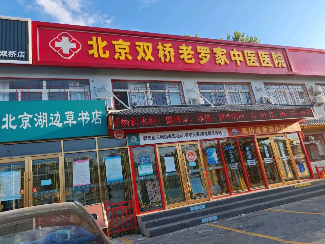 北京双桥老罗家中医医院