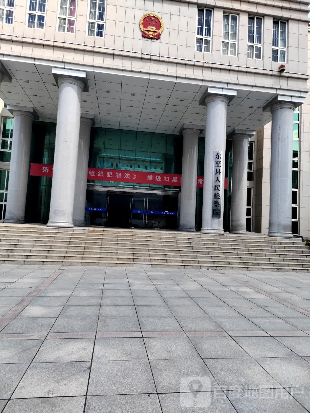 东至县人民检察院