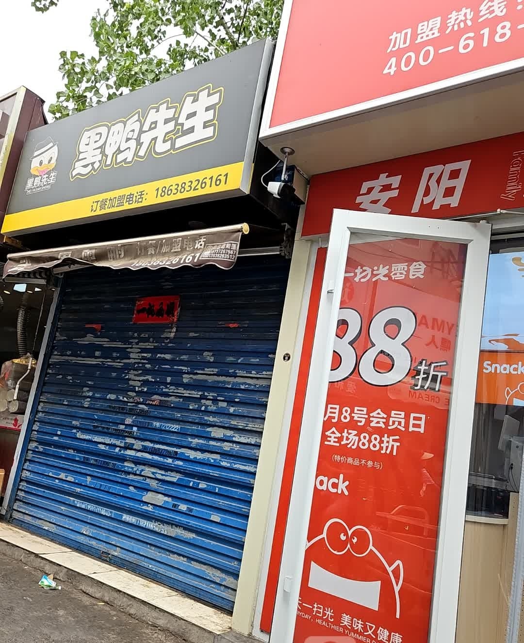 黑鸭先生(安阳师范学院新校区店)