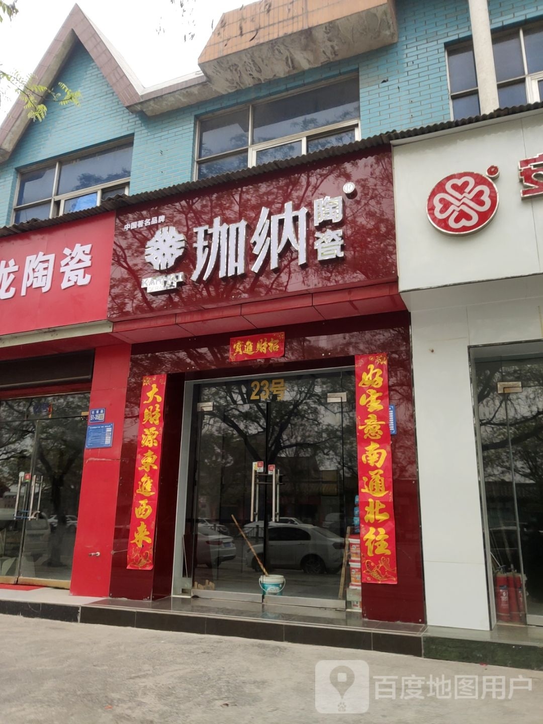 巩义市珈纳陶瓷(杜甫路店)