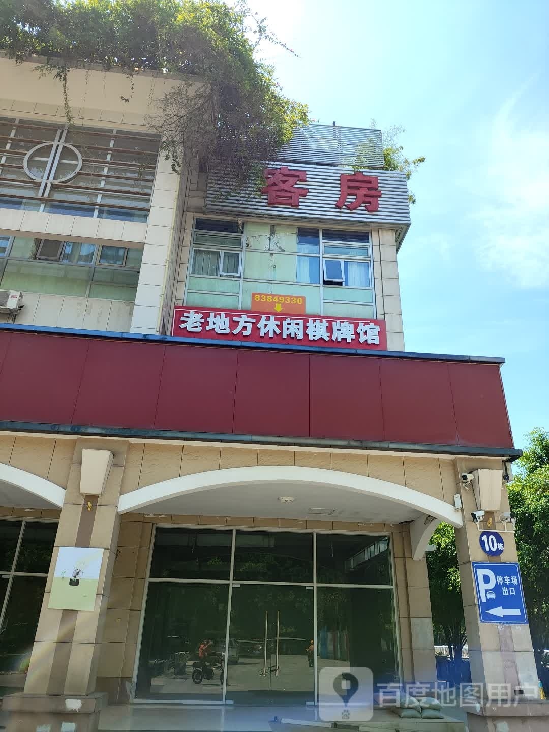 老地坊休闲棋牌馆(榕城广场店)