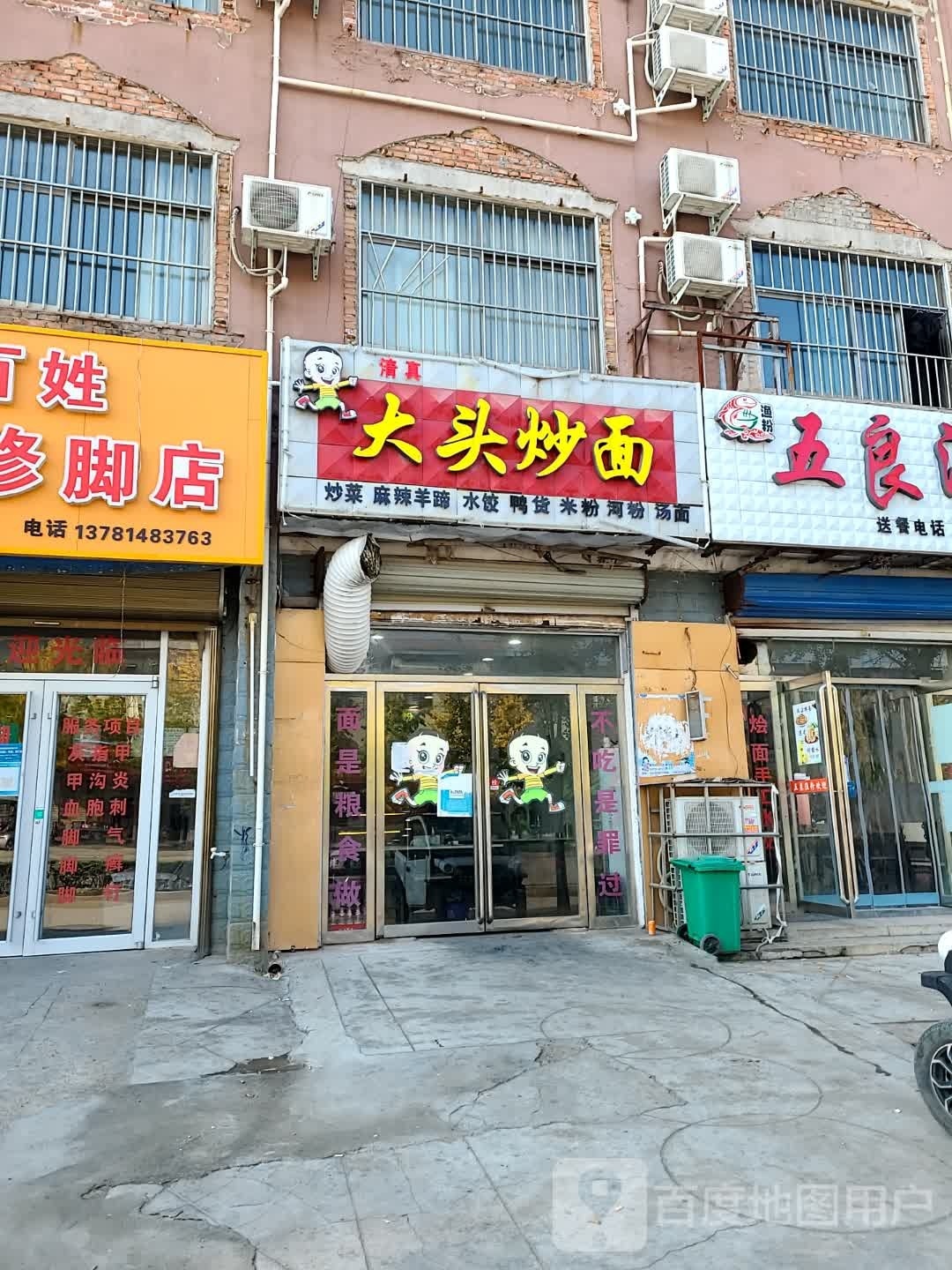 清真啊台大头炒面(建设路店)