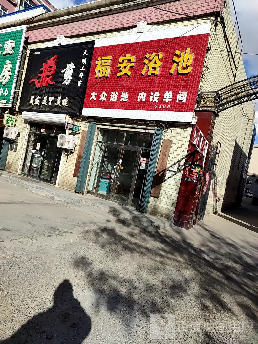 福安浴池