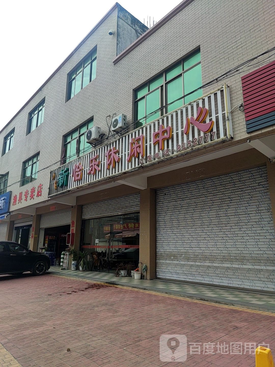 渔具专卖店(338省道店)