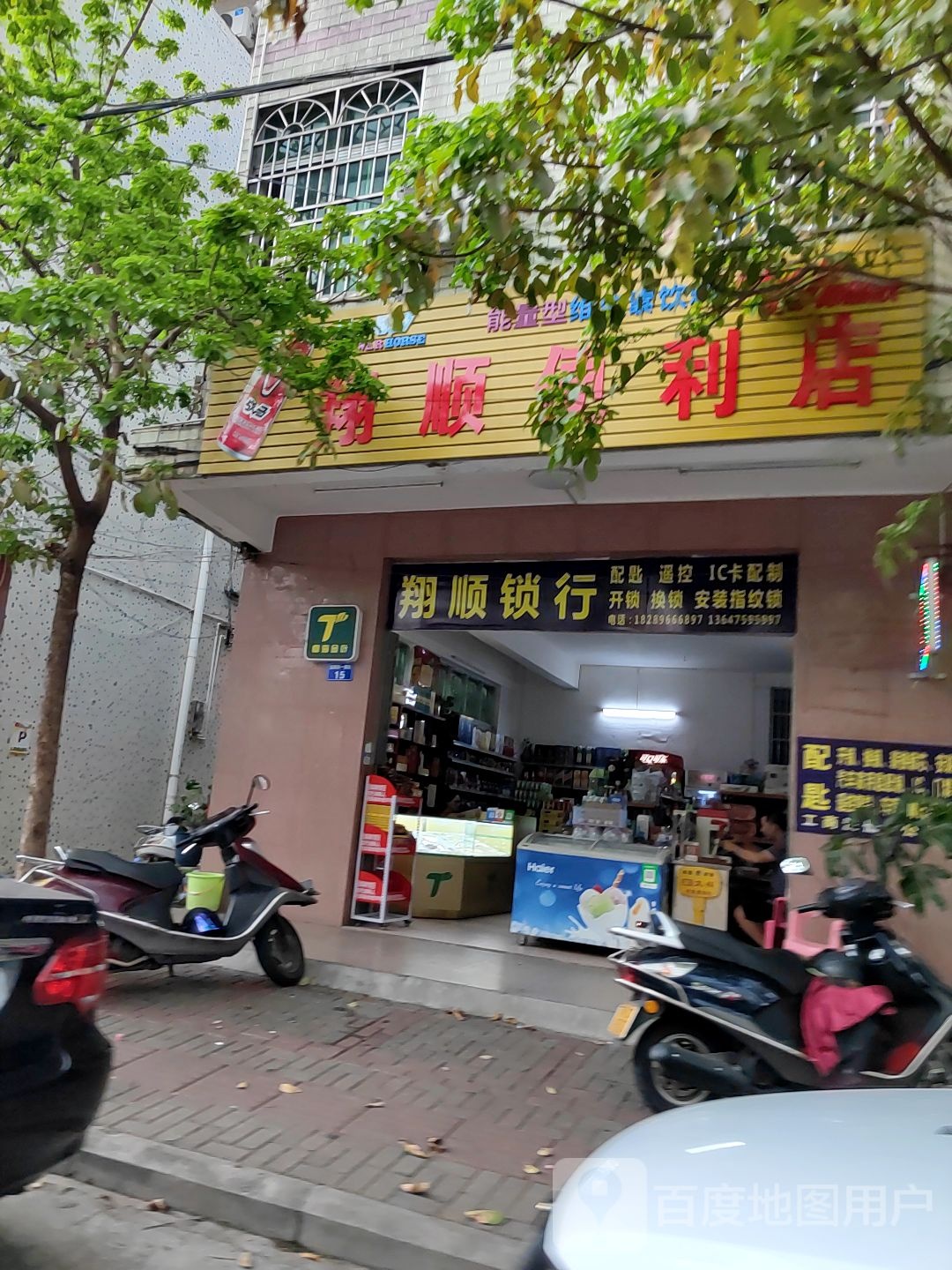 翔顺便利店(配匙开锁装锁)