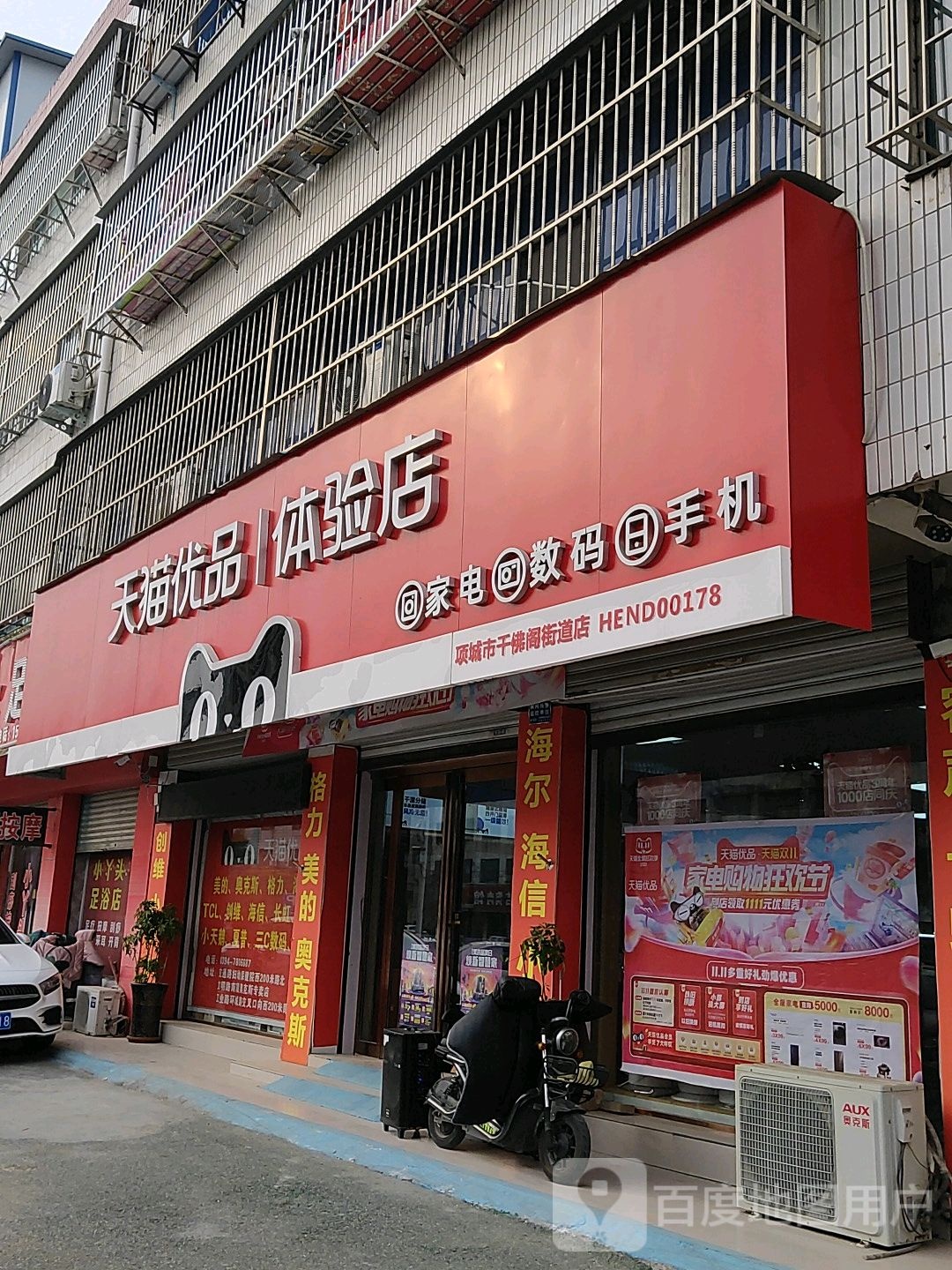 天猫优品电器体验店(项城市工业路店)