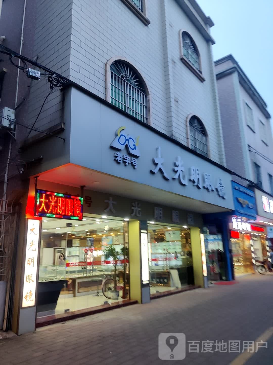 大光明眼镜(阜沙大道店)