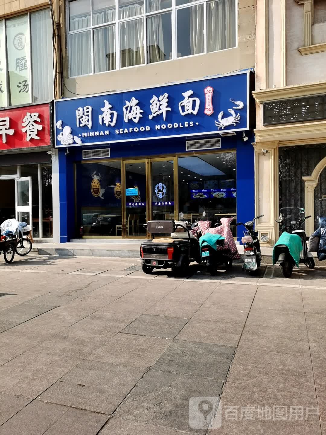 闽南海鲜面(市府店)