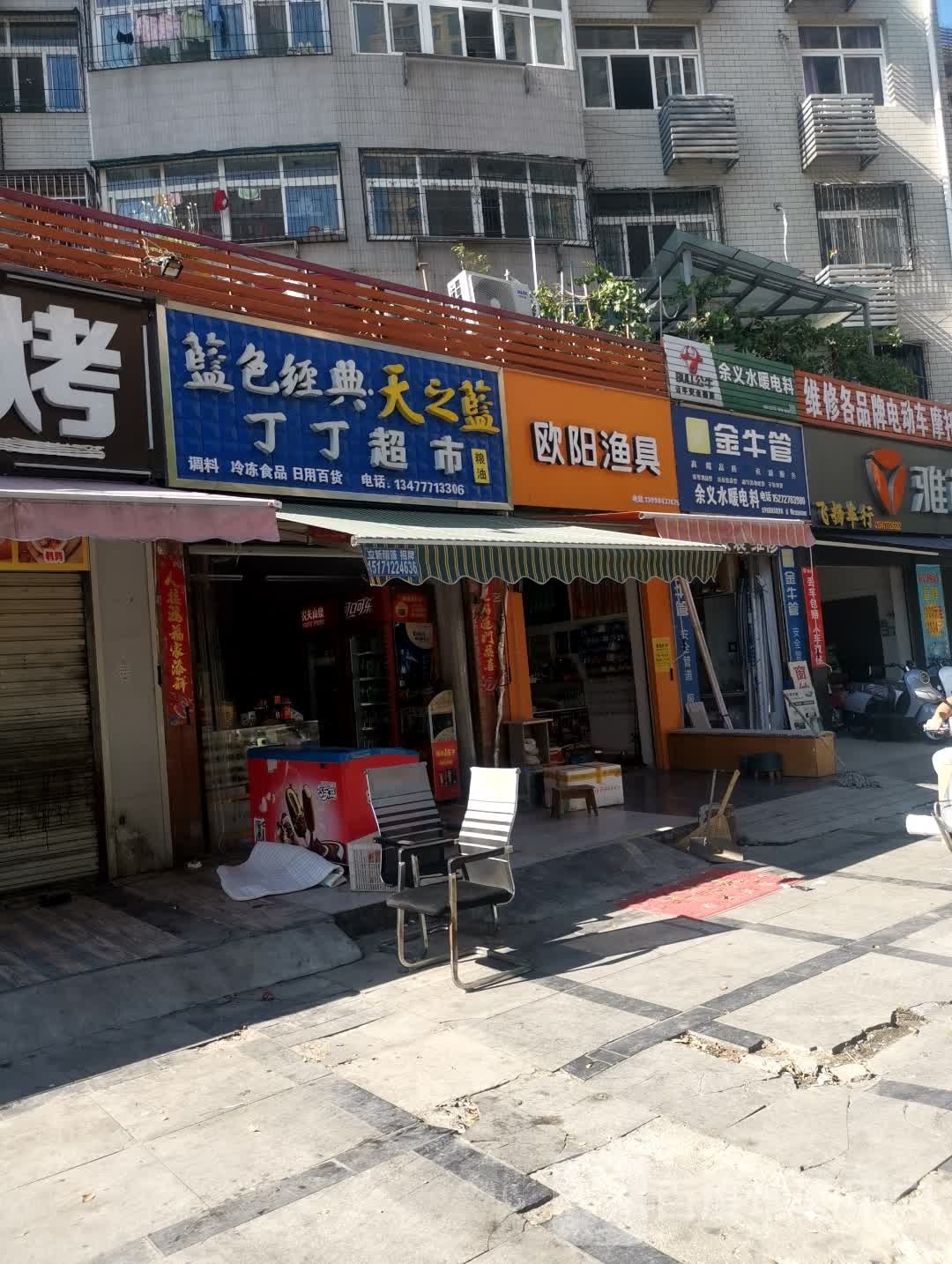 欧阳渔具(梦园小区店)