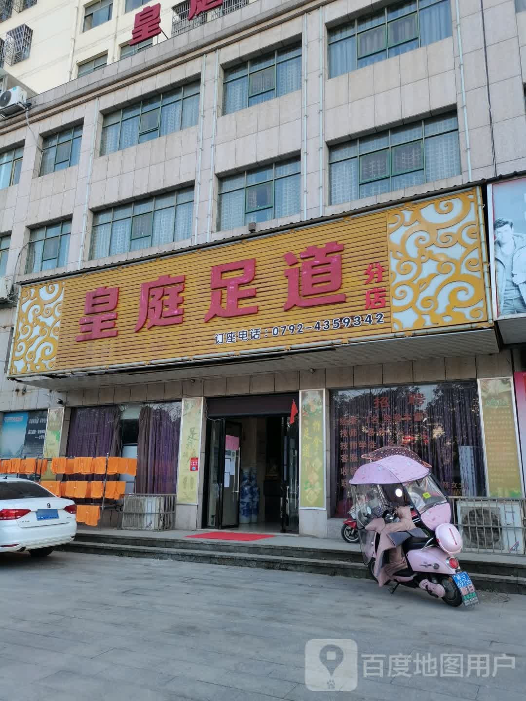 皇庭足dao(分店)