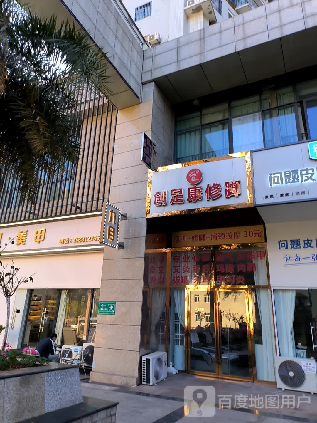 创足康修脚