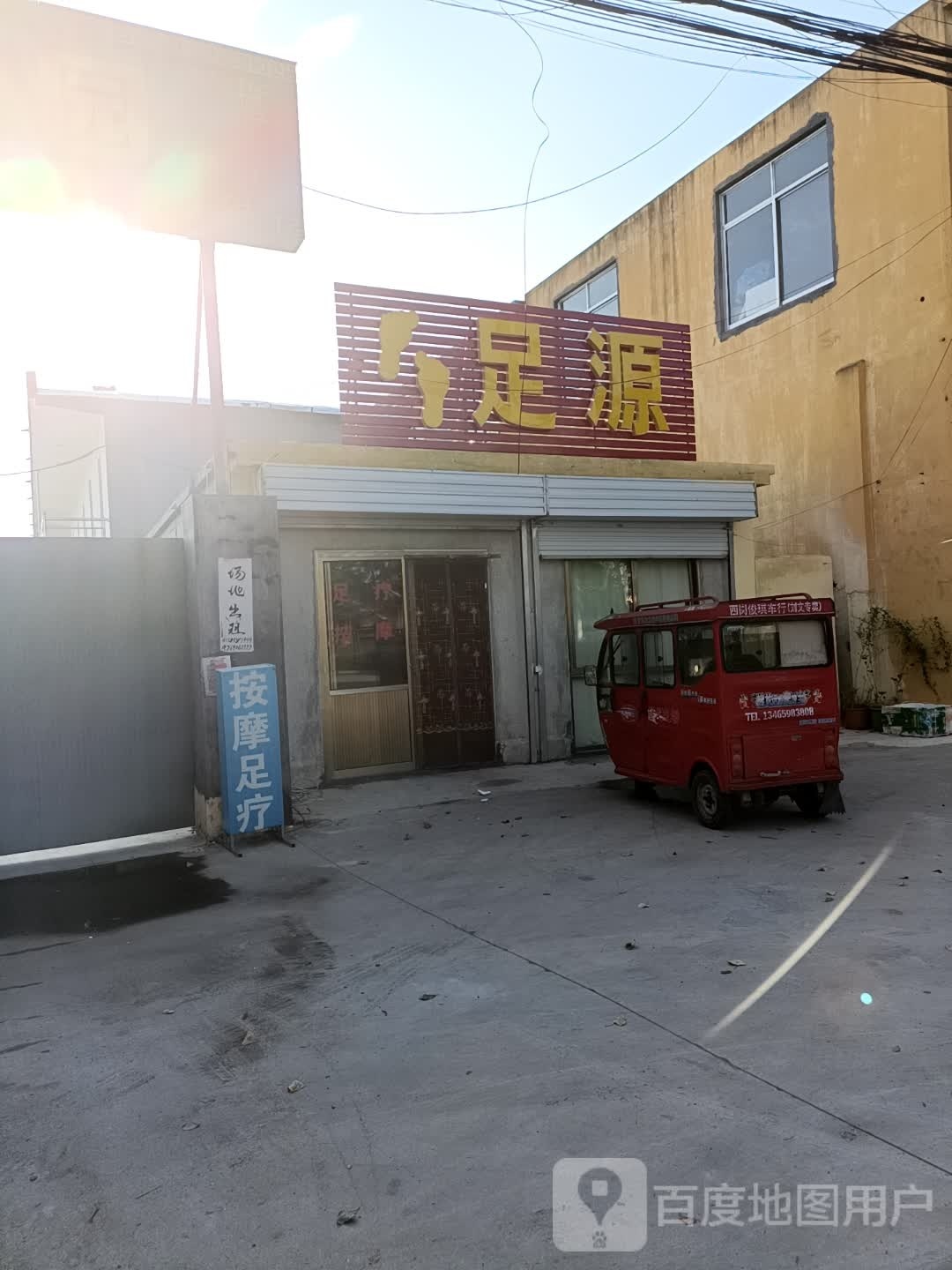 足源足浴