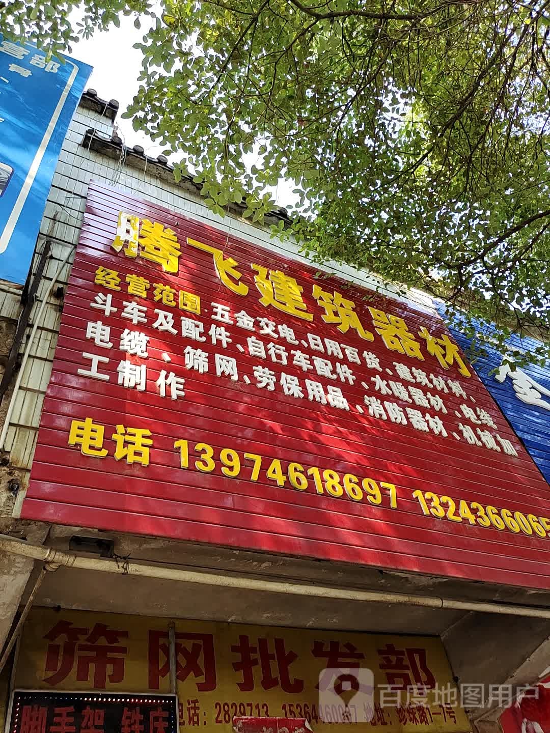 腾飞建筑器材