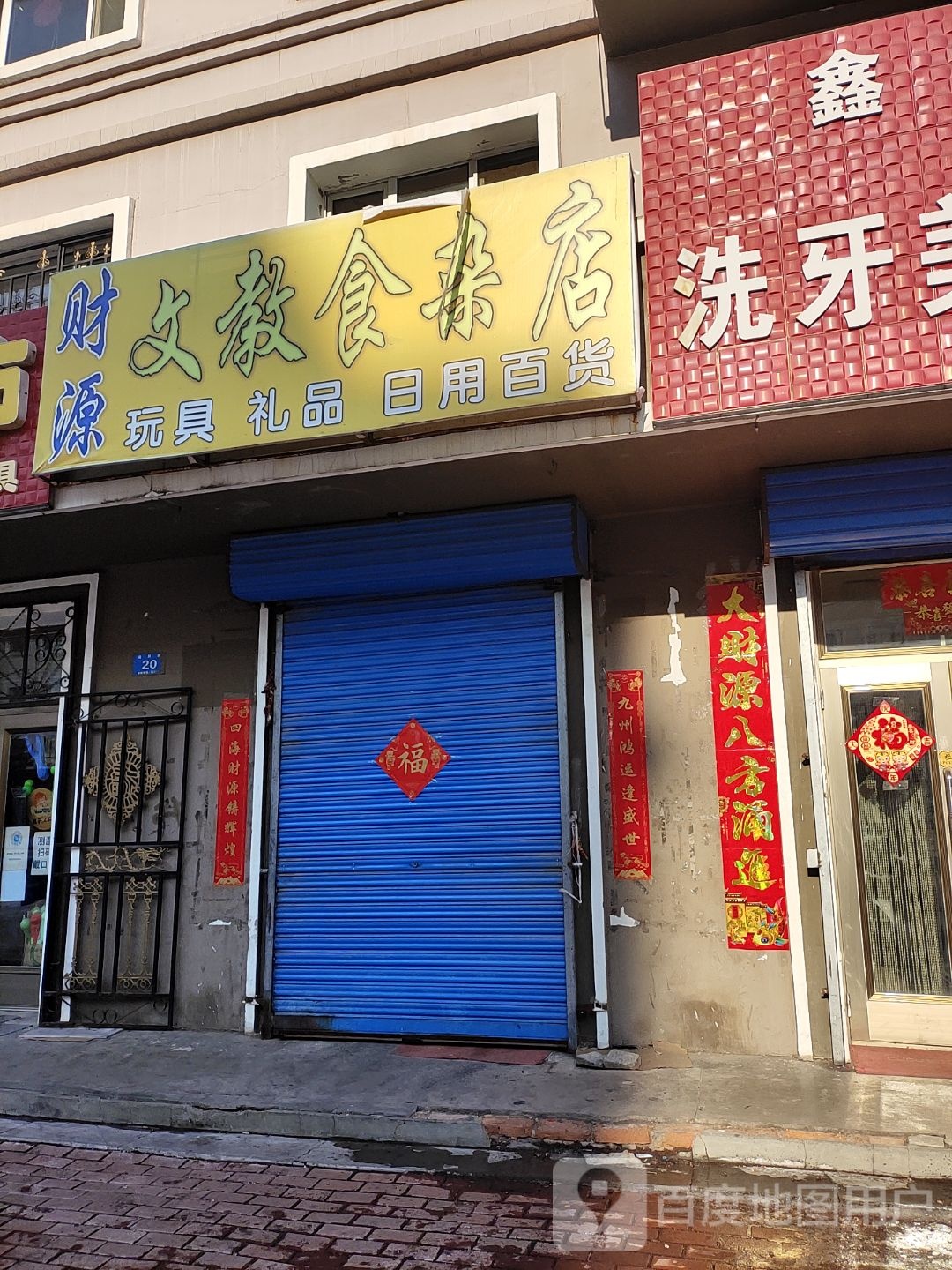 财源文教食杂店