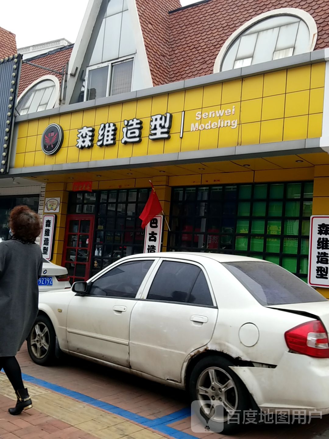 森维造型(学校大街店)