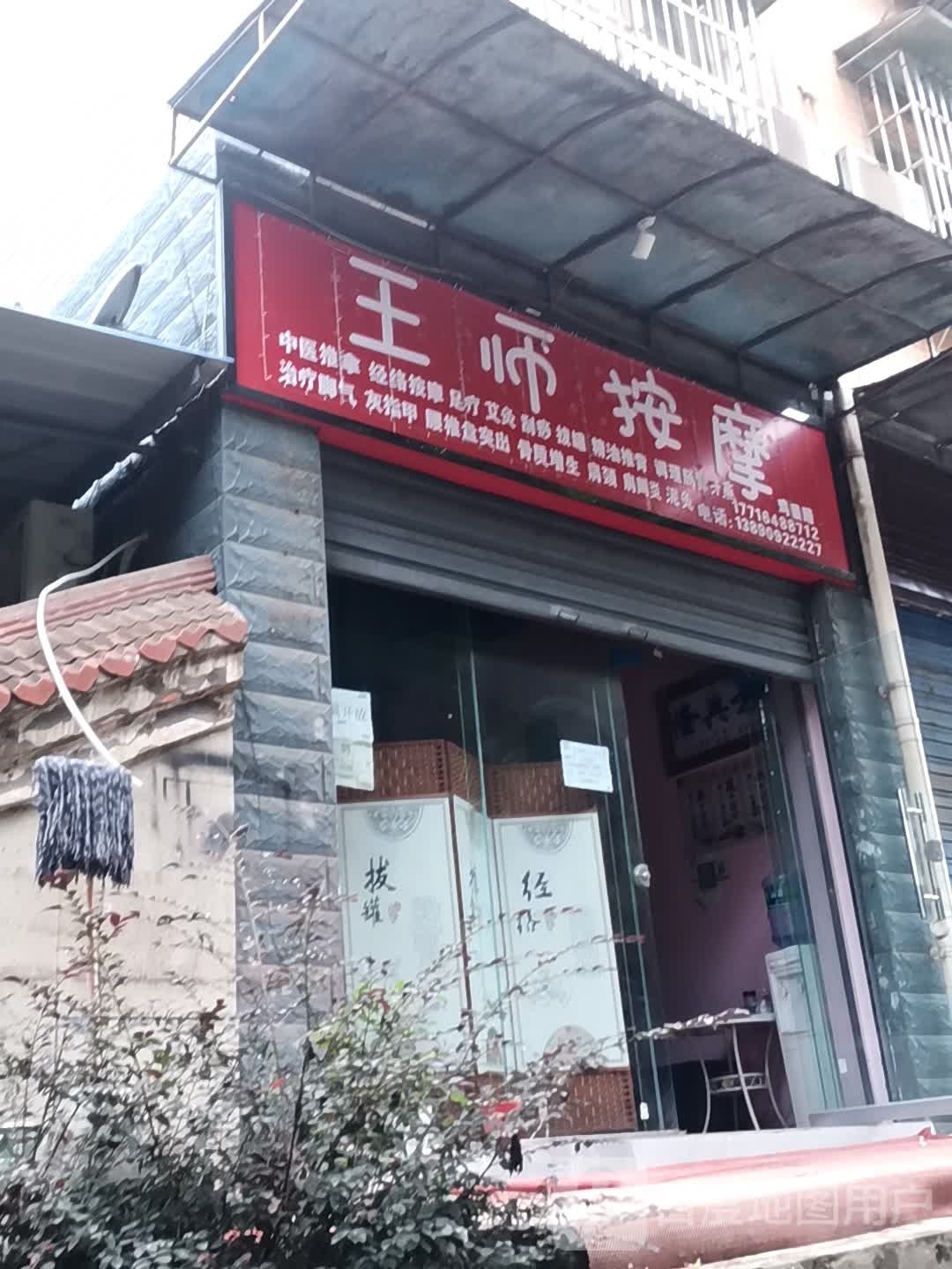 王师按摩(寅吾阳光北园店)