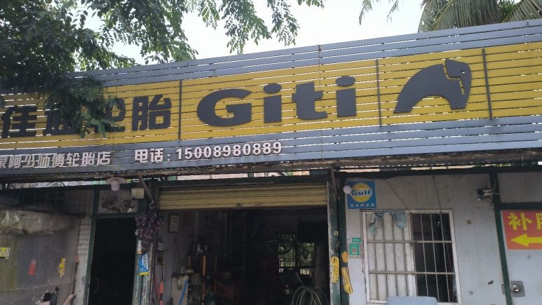 阿少师傅轮胎店