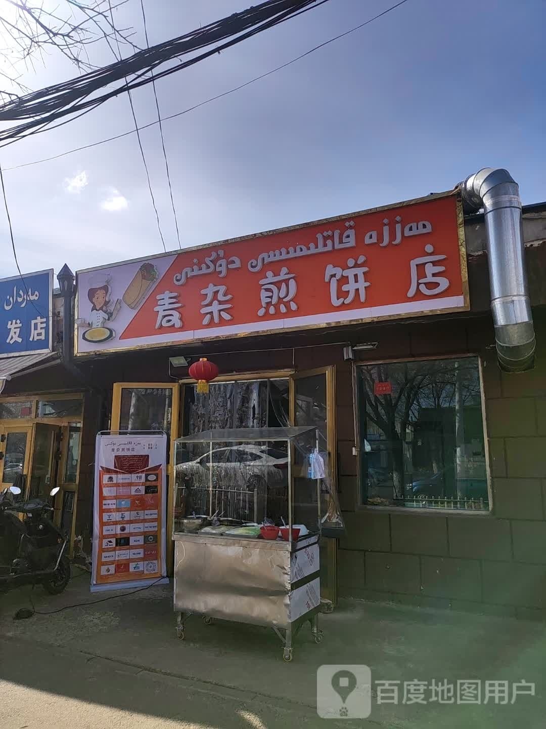 阢崇诠煎麦杂饼店