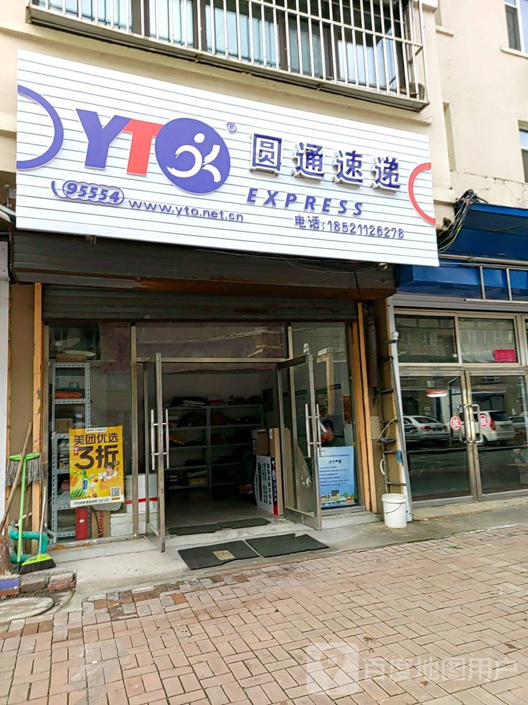 圆通速递(惠民西二胡同店)