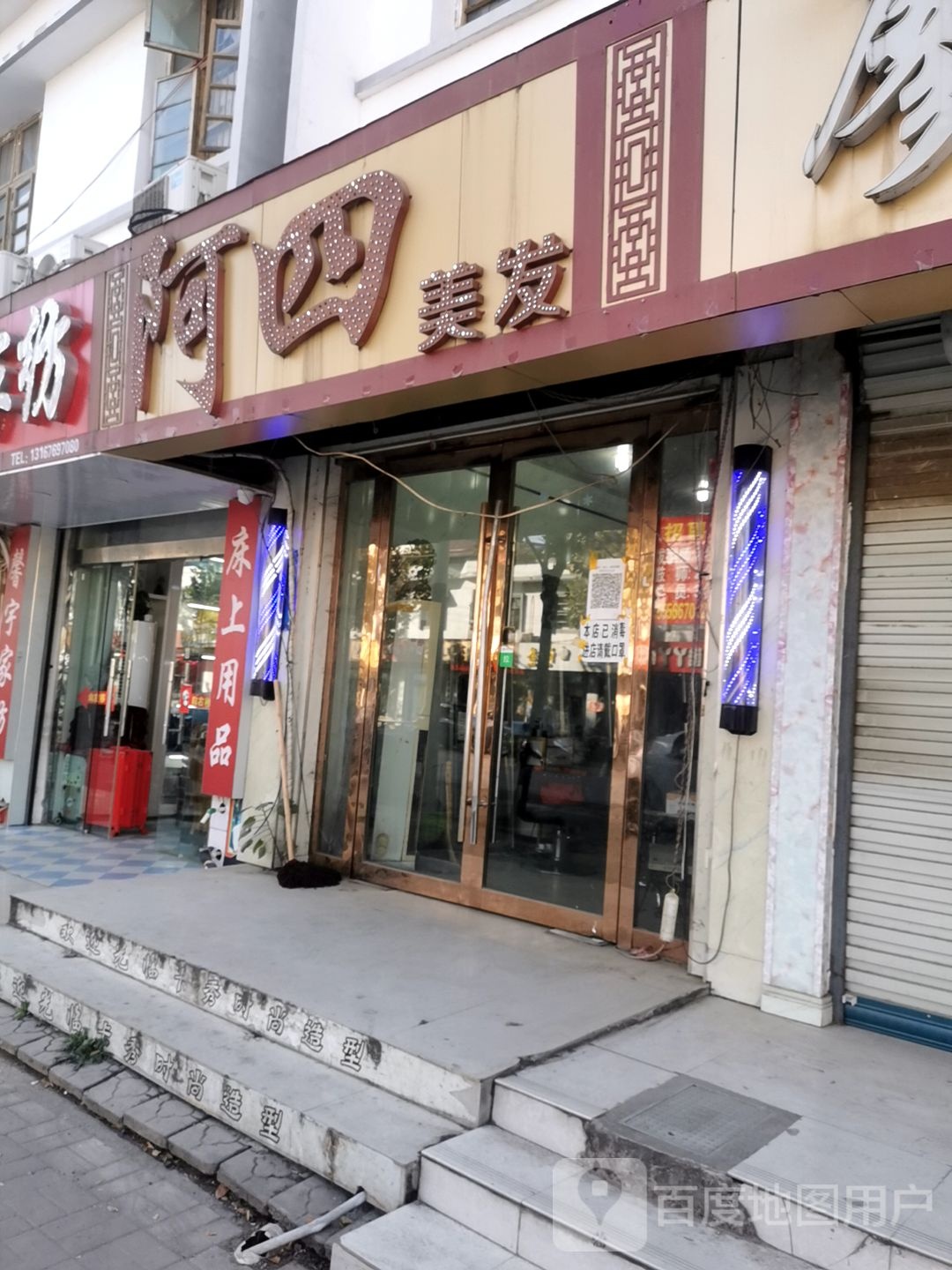 阿四美发