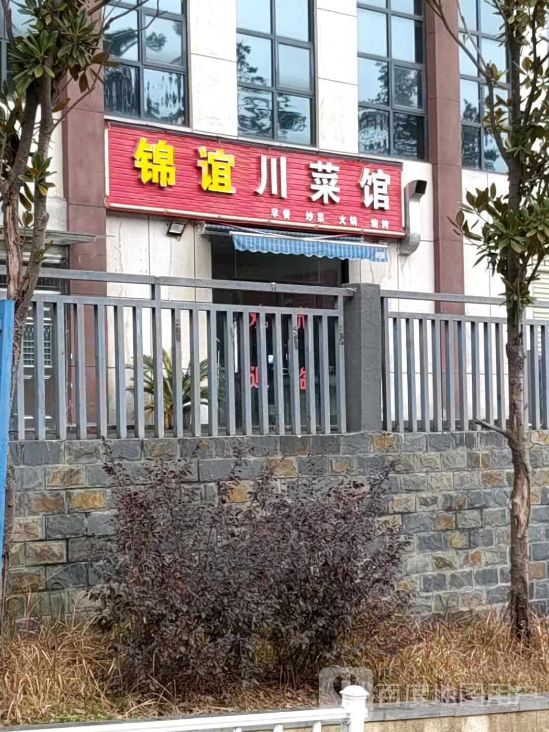 锦谊穿菜馆(金港旺座店)