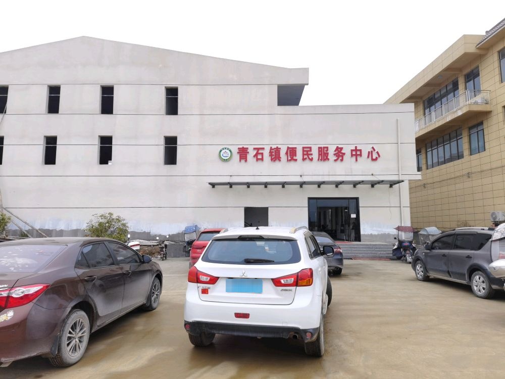 青石镇便民服务中心