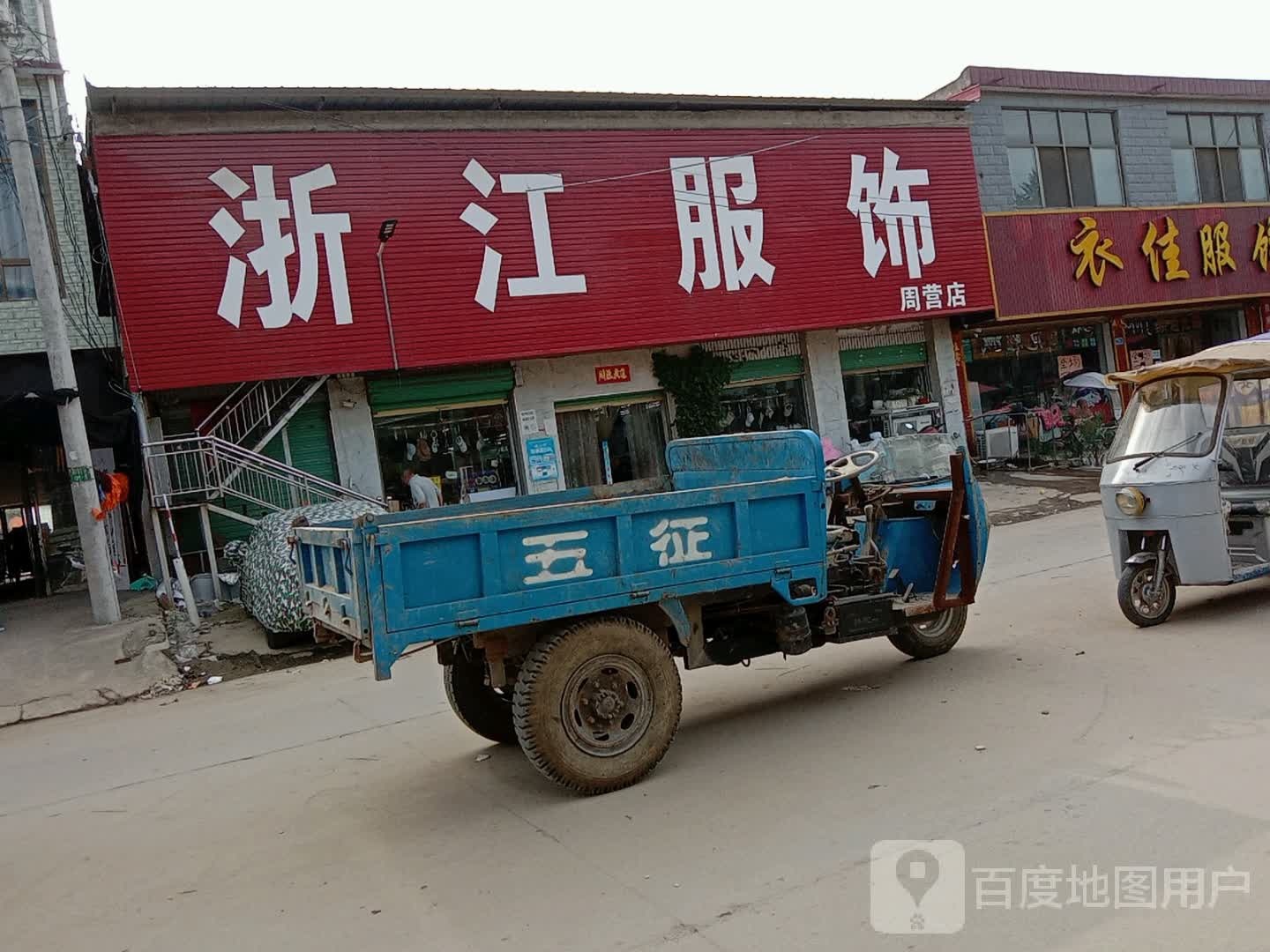 沈丘县周营镇浙江服饰(周营店)