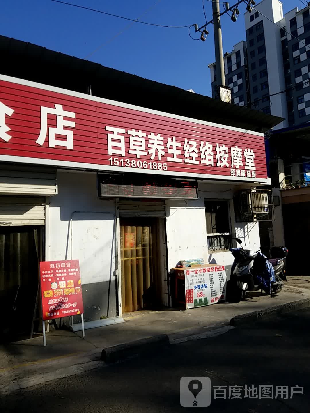 百草养生经络按摩堂