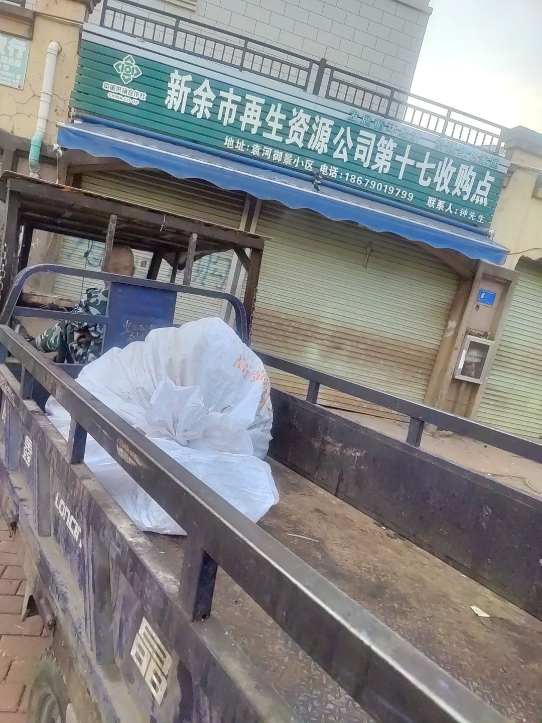 新余市再生资源公司第十七收购点