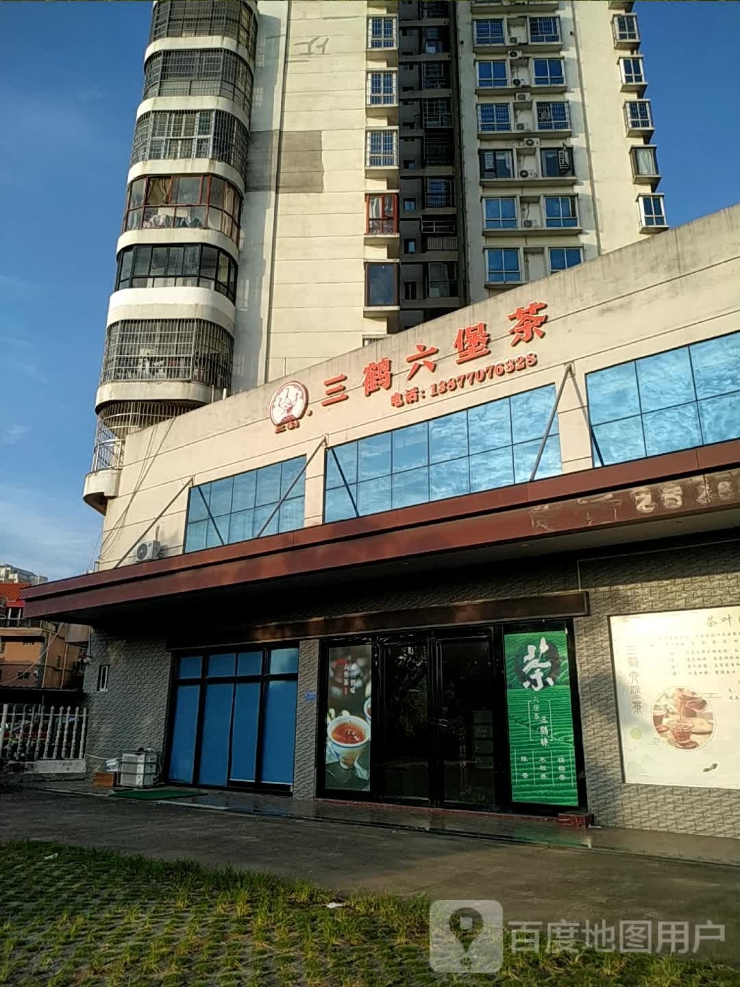 三鹤六堡茶(小康路店)