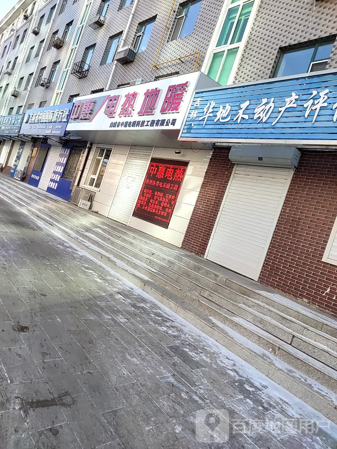 白城市中惠电暖科技工程有限公司
