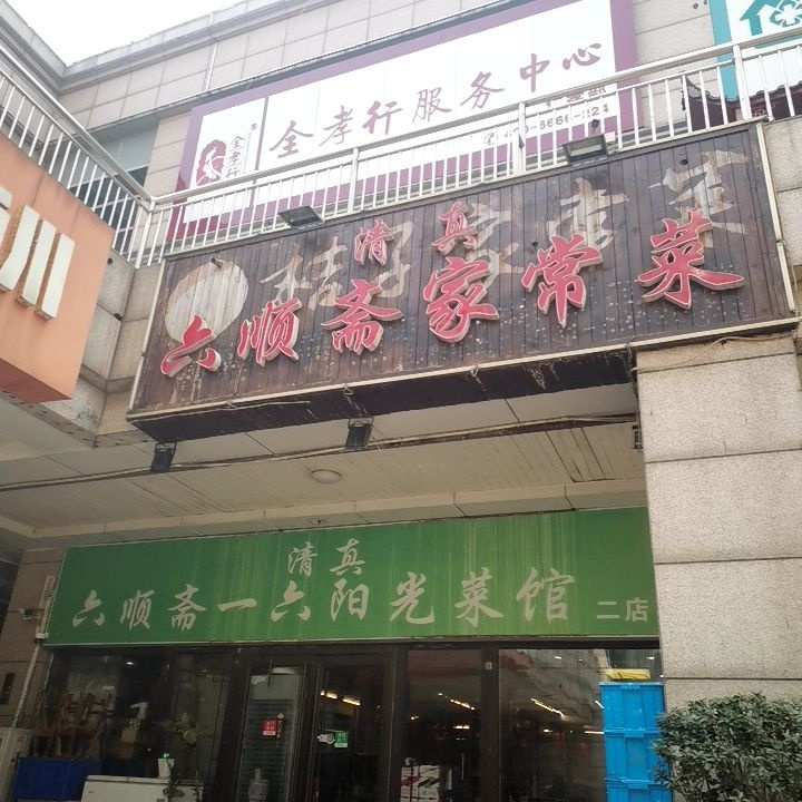 六顺斋一六阳光菜馆(二店)