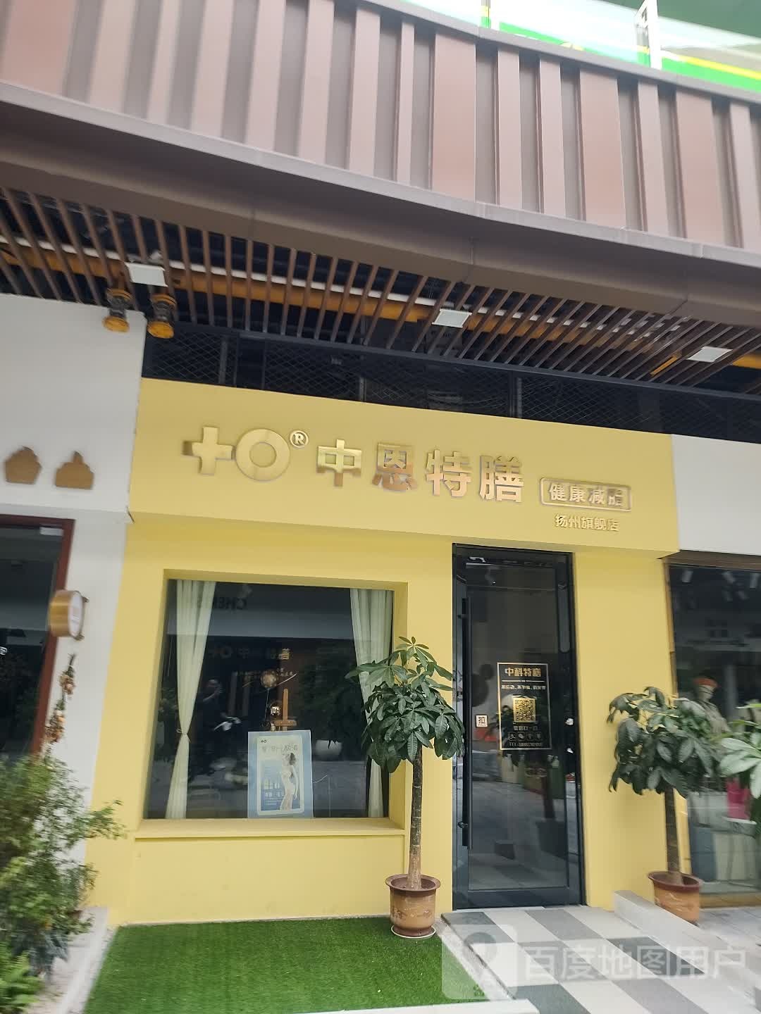 中恩特膳健康减脂扬州旗舰店(新城吾悦广场店)