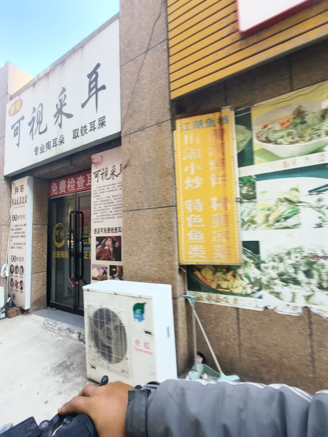 可视采耳