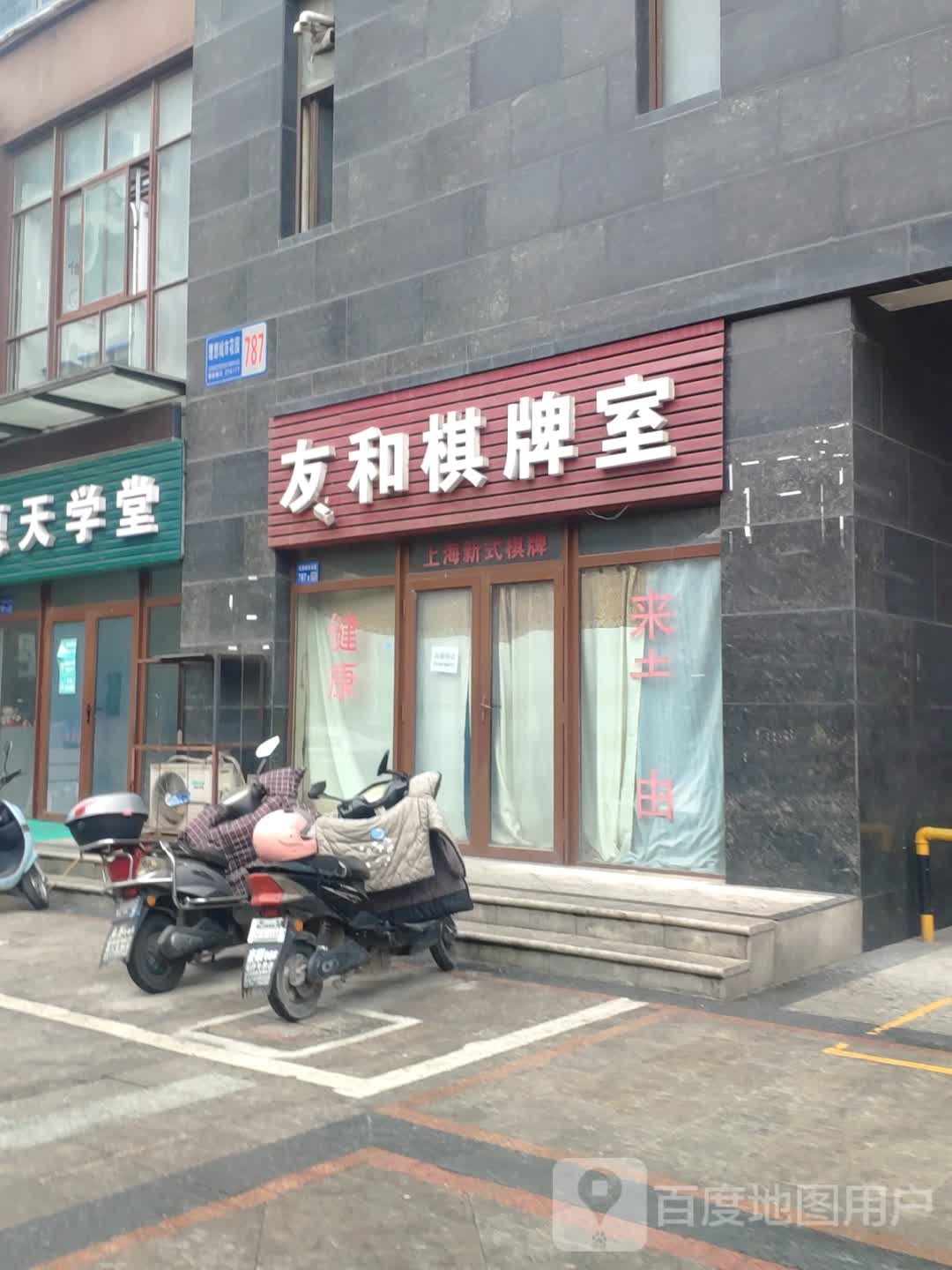 友和棋牌室
