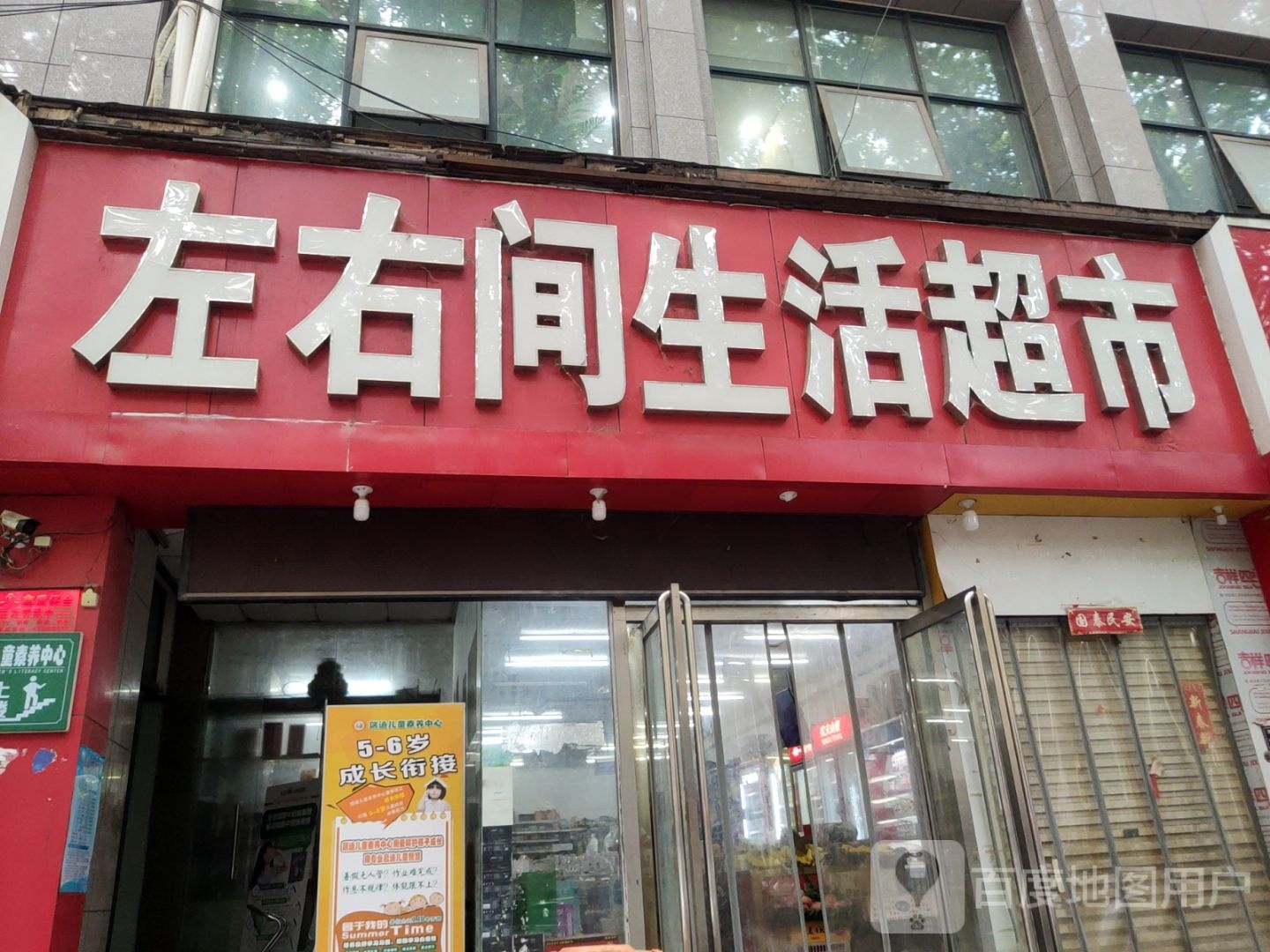 左右间生活超市(纬一路店)