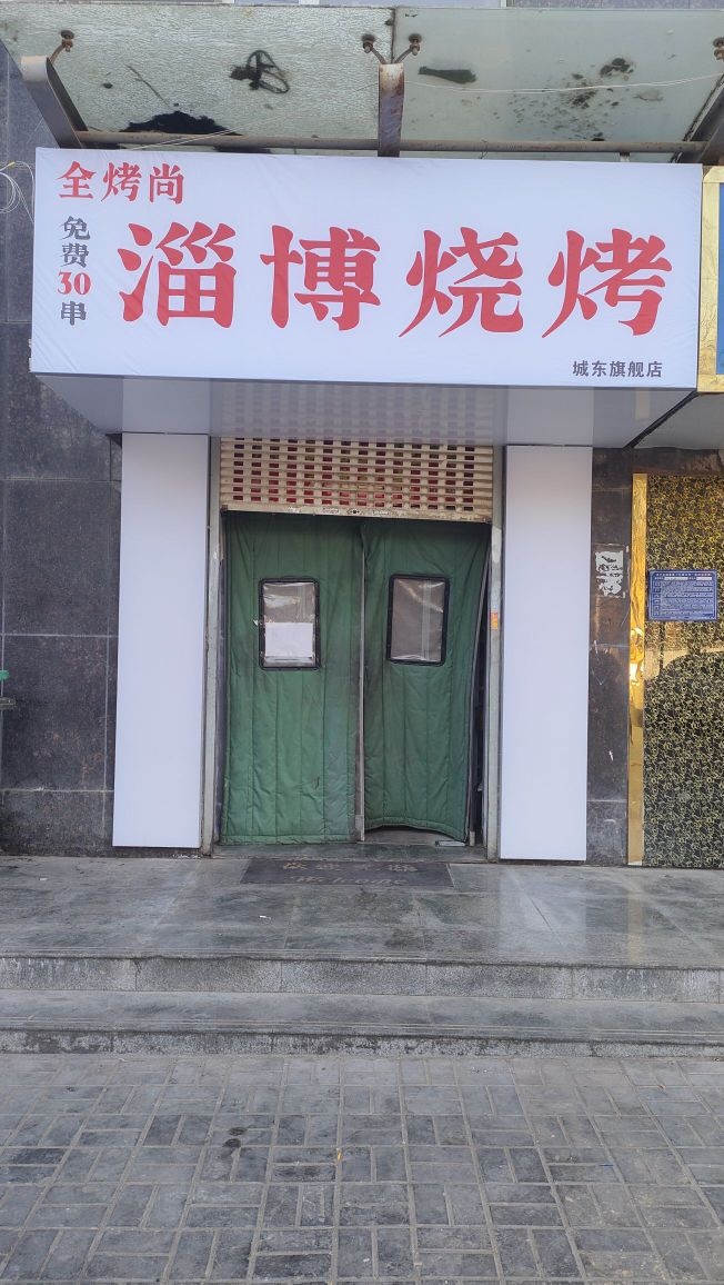熊猫说·淄博烧烤(青藏铁路花园店)