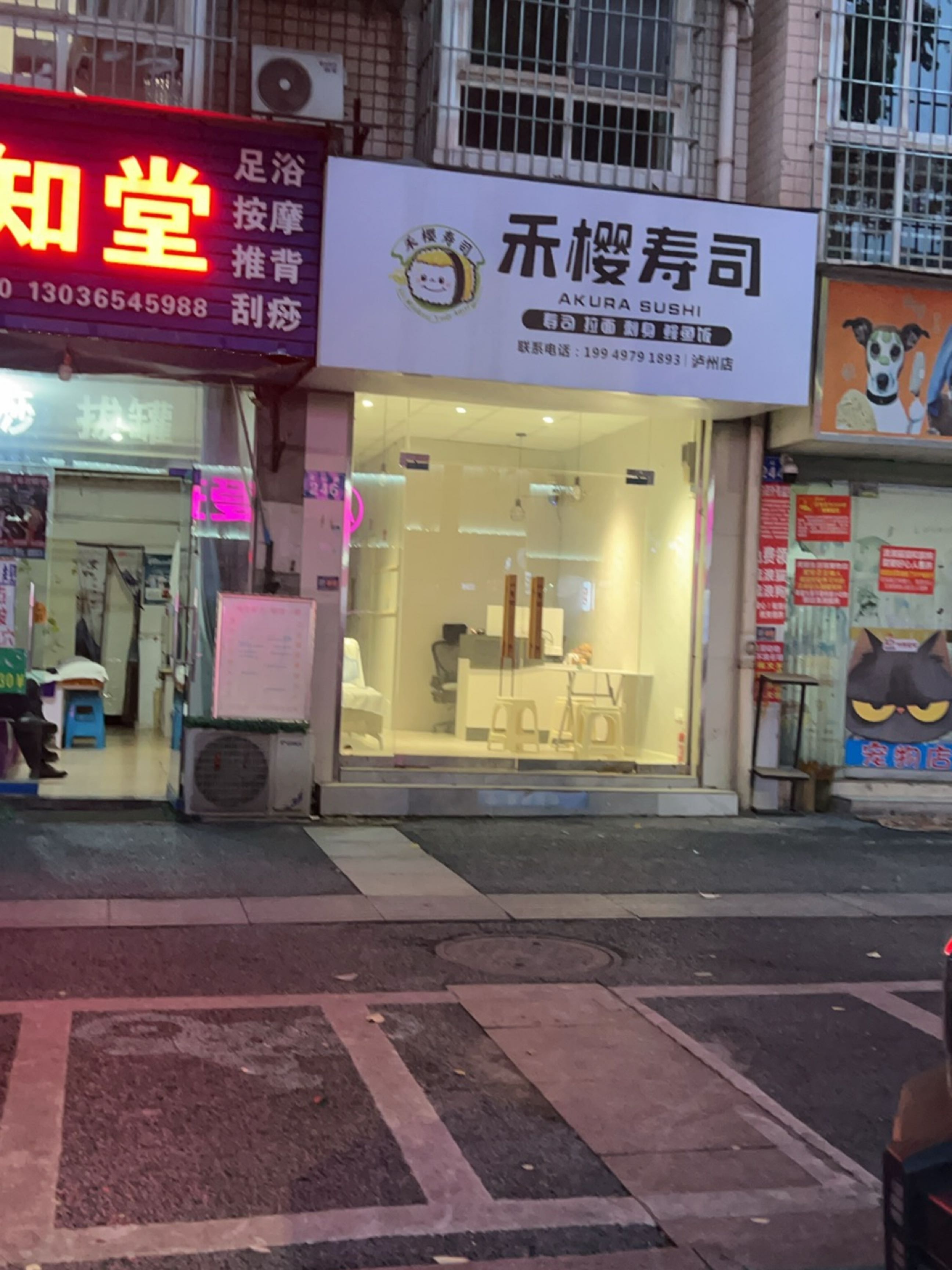 禾樱寿司