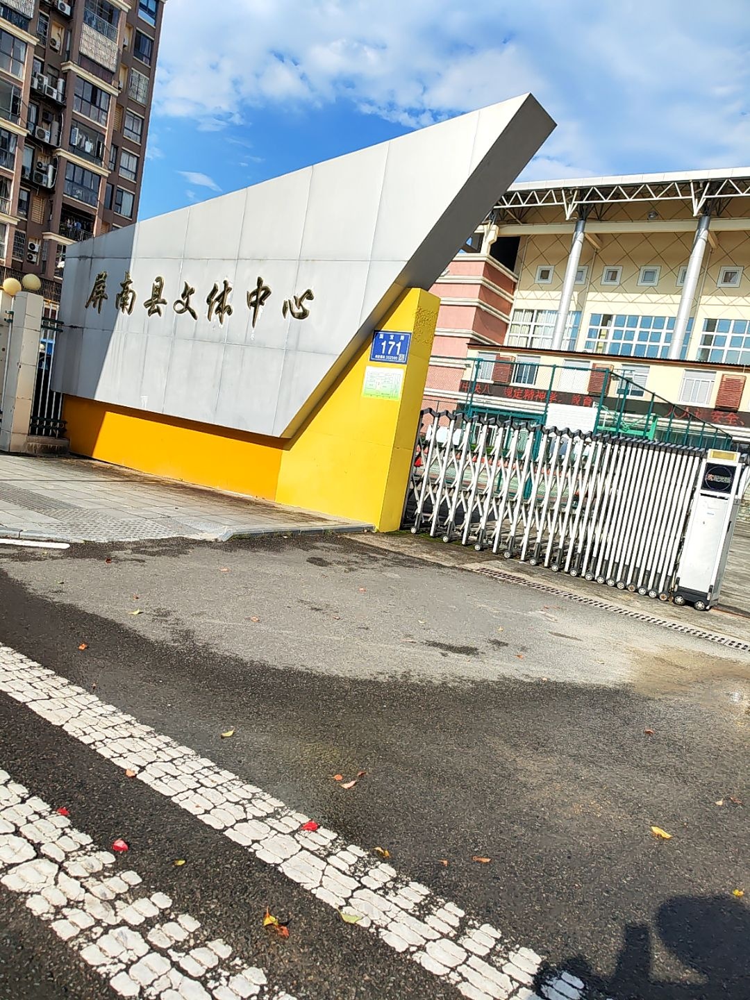 屏南县文体中心