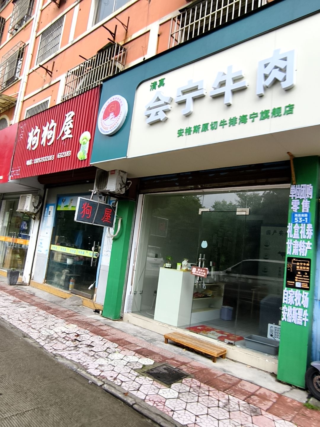 清真会宁牛肉