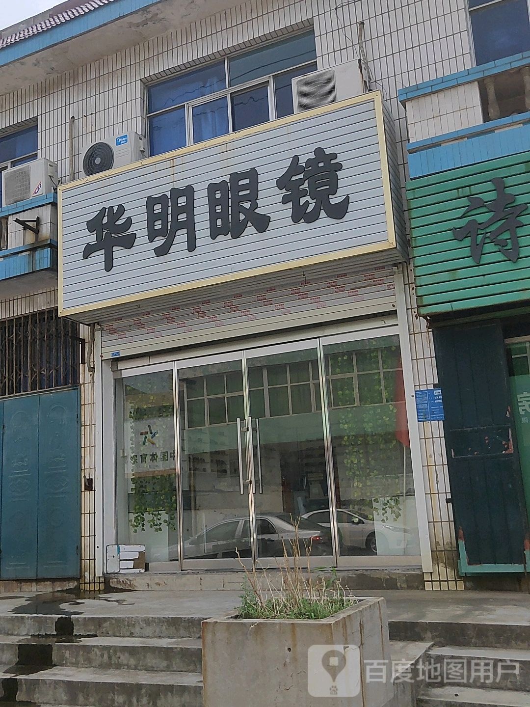 巩义市回郭镇华明眼镜(长城路店)