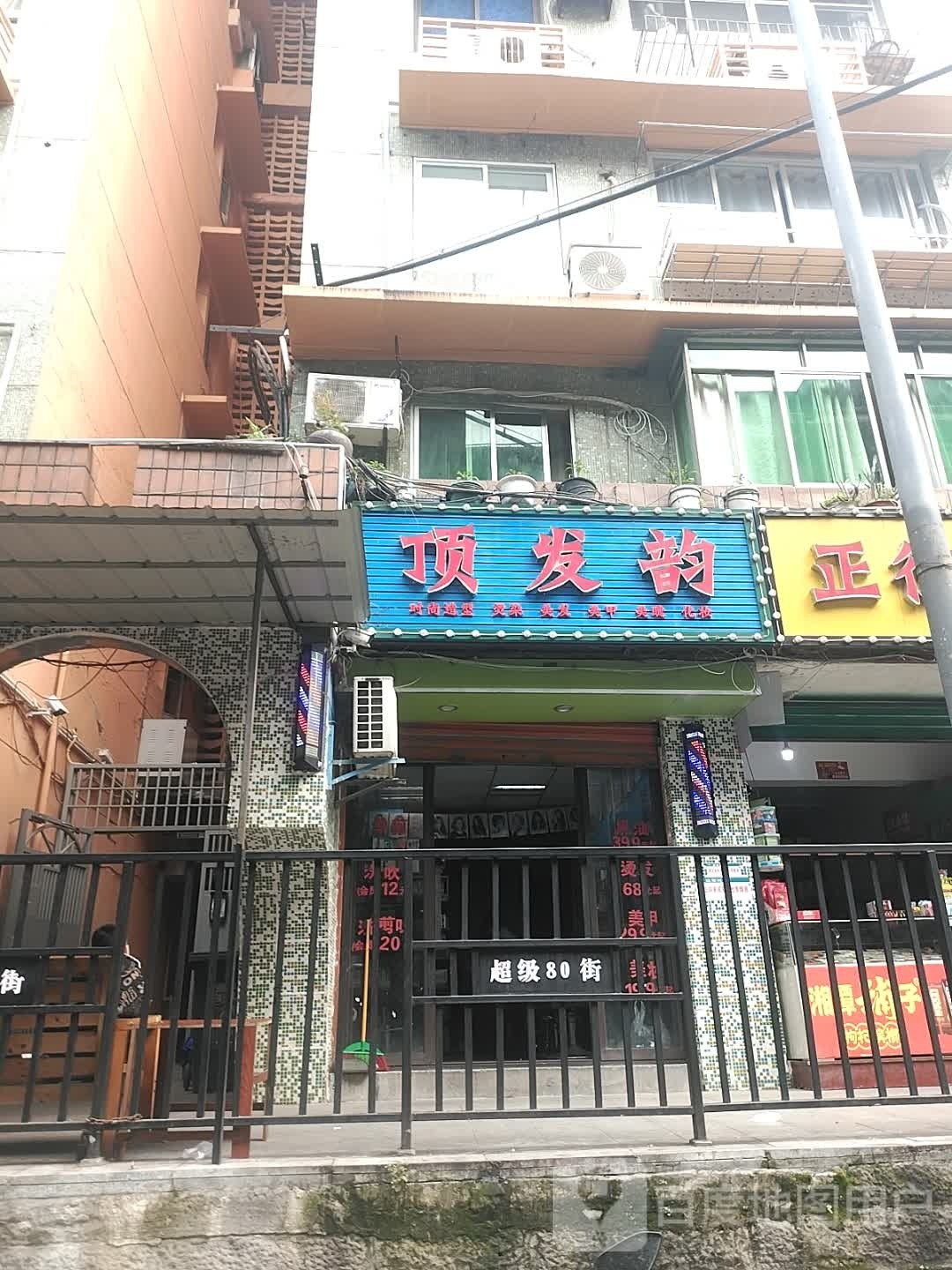 顶发韵