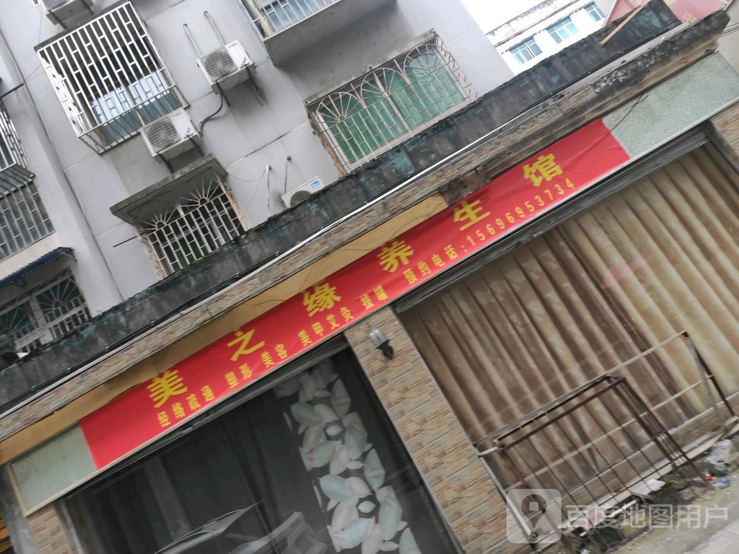 美之缘养生堂馆