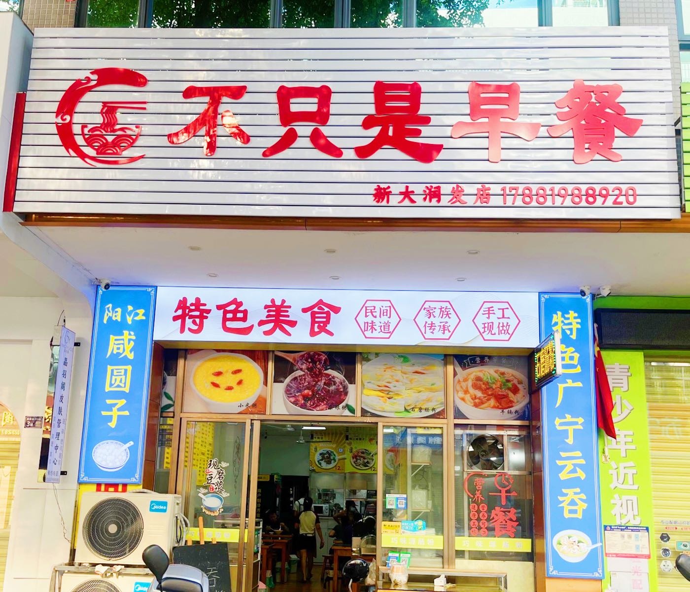 不只是早餐(新大润发店)