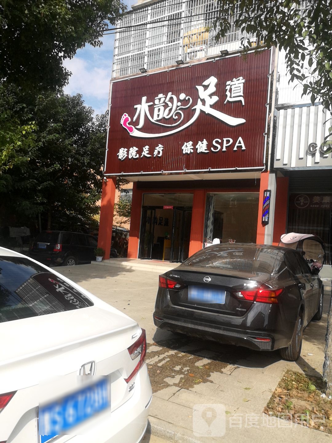 水韵足道