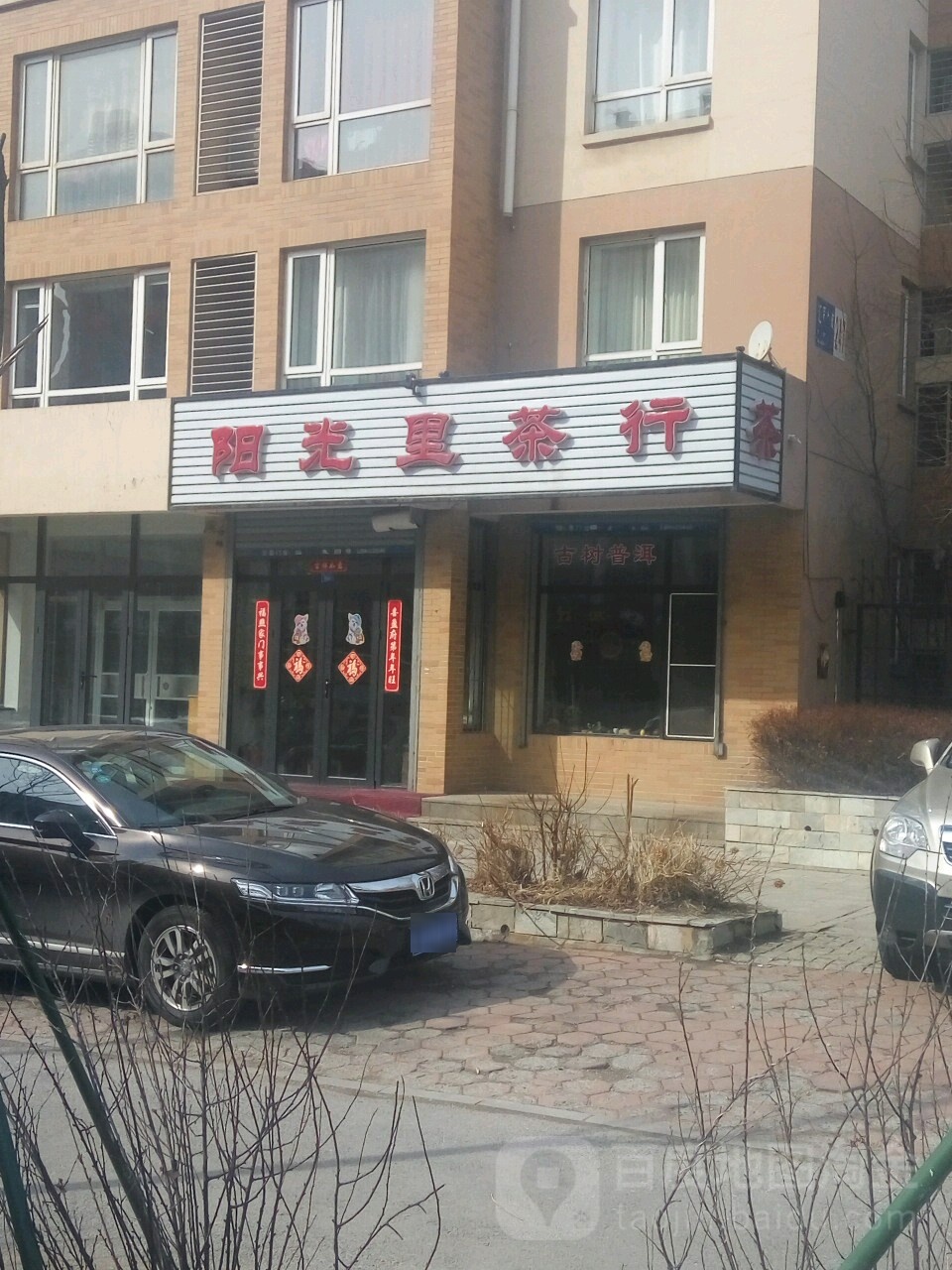 阳光里茶行(万科城市花园店)