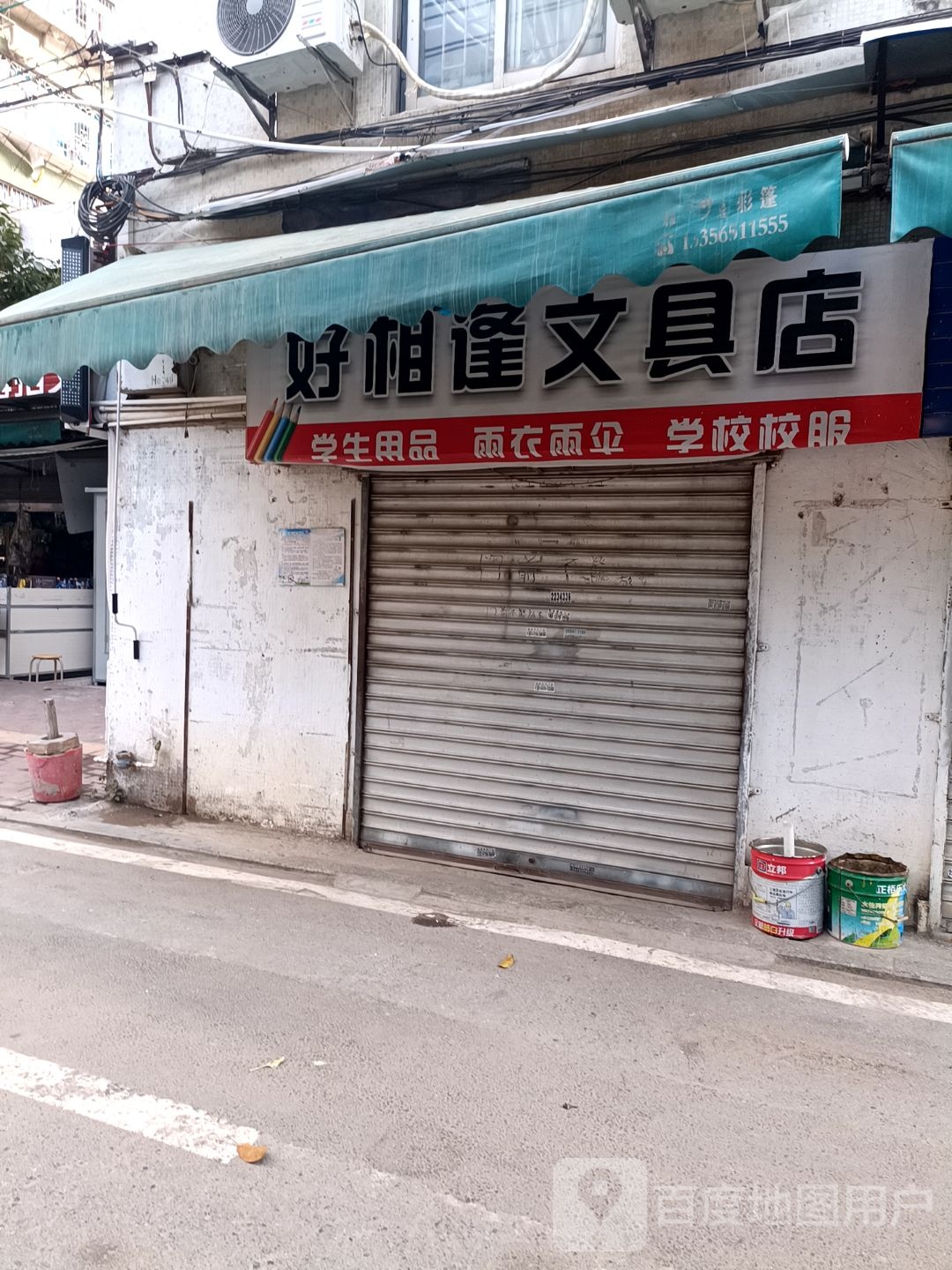 好相逢文具店