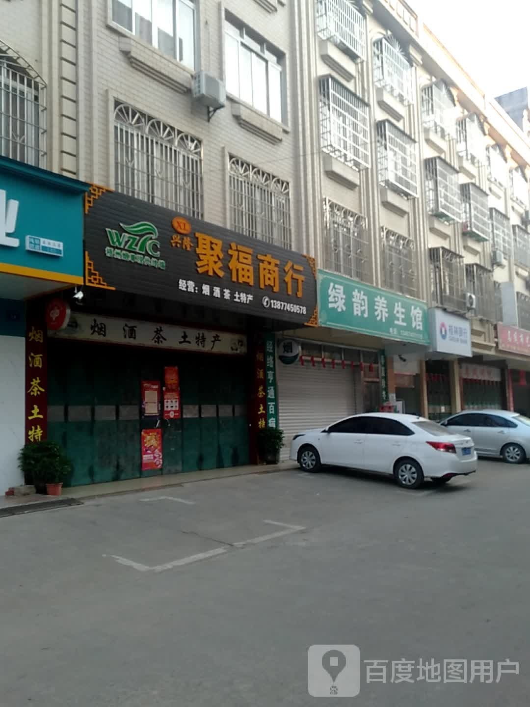聚福商行(福昆线店)