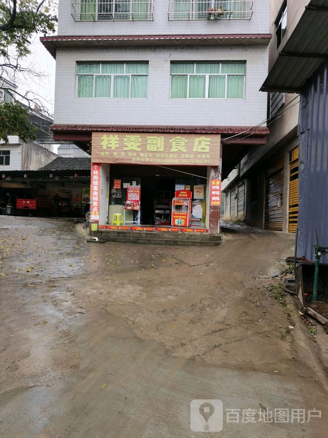 祥雯副食店