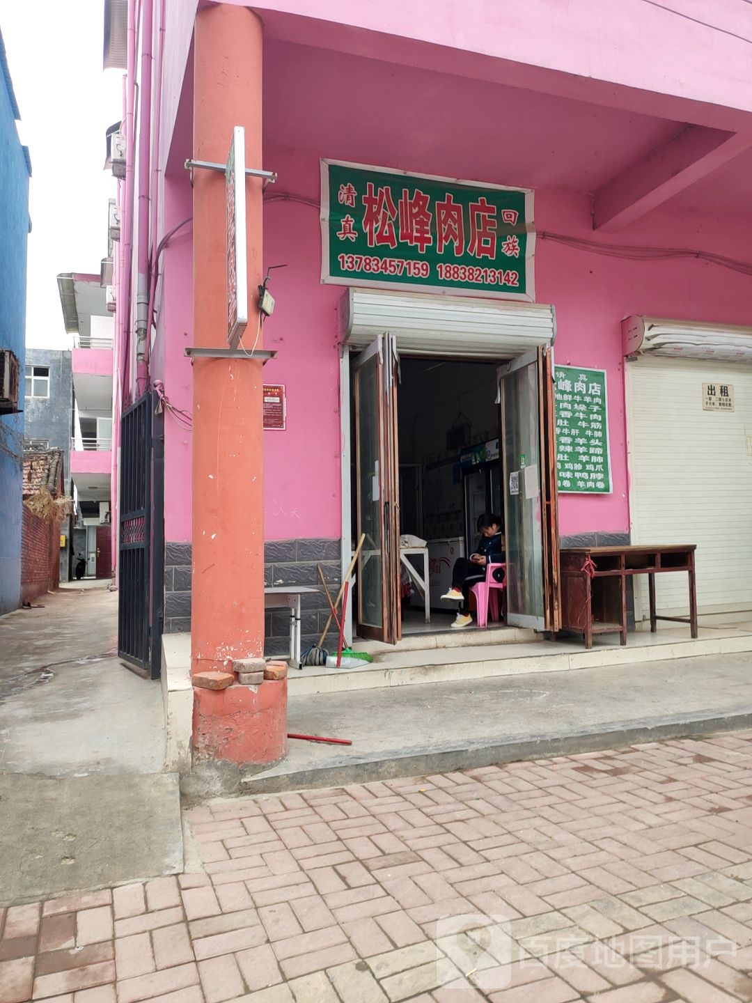 荥阳市金寨回族乡松峰肉店